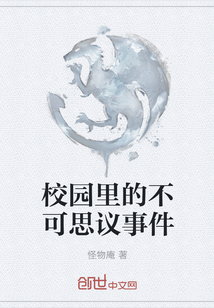 校園里的不可思議事件