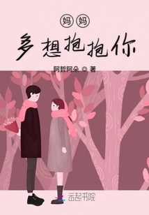 媽媽多想抱抱你