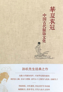 華夏衣冠