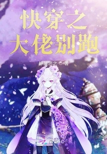 快穿之大佬別跑