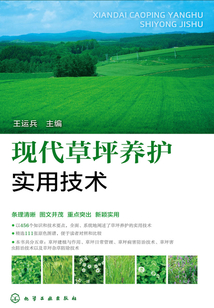 現(xiàn)代草坪養(yǎng)護實用技術(shù)