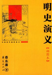明史演義