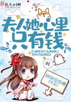 夫人她心里只有錢在線閱讀