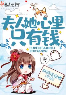 夫人她心里只有錢