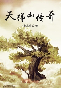 天梯山傳奇