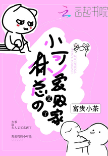 林總的小可愛(ài)又?jǐn)〖伊? class=