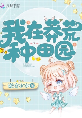 我在莽荒种田园在线阅读