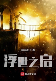 浮世之啟