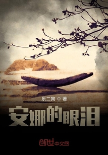 安娜的眼淚