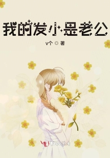 我的發小是老公