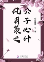風月策之公子心計在線閱讀