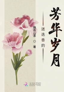 迷迭香的芳華歲月