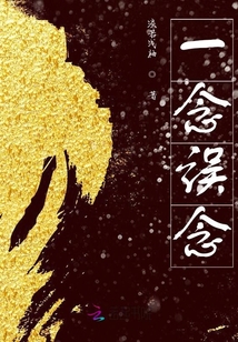 一念誤念