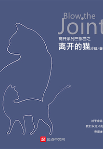 離開系列三部曲之離開的貓