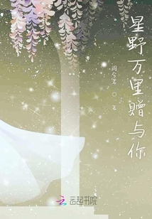 星野万里赠与你