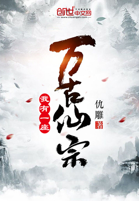 我有一座万古仙宗在线阅读