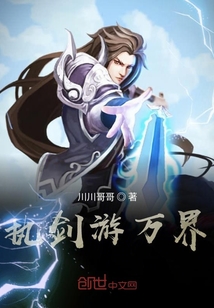 執劍游萬界