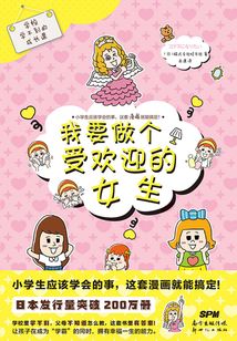學校學不到的成長課：我要做個受歡迎的女生