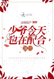 少爺今天也在配合演出