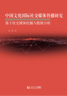 中國文化國際社交媒體傳播研究