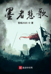 墨者悲歌