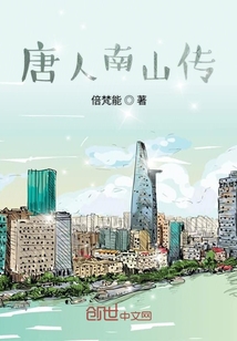 唐人南山傳