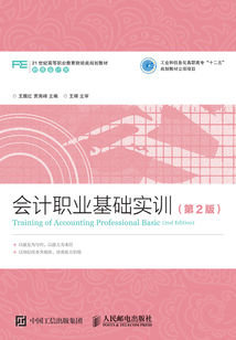 會計職業基礎實訓（第2版）