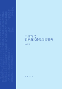 中國古代屈原及其作品圖像研究