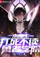 本魔王打死不讀勇者學(xué)院在線閱讀