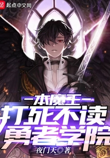 本魔王打死不讀勇者學院