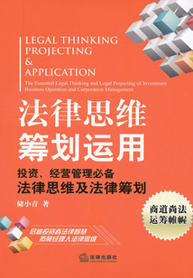 法律思维筹划运用:投资、经营管理必备法律思维及法律筹划