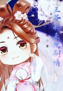 王爺我來改劇情