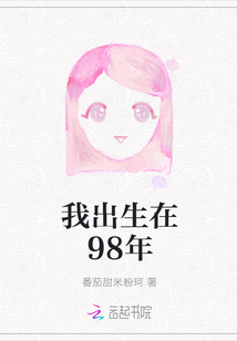 我出生在98年