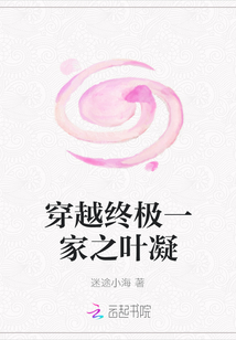 穿越終極一家之葉凝