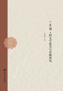 《左傳》的文學(xué)接受與傳播研究