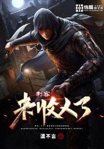 刺客来收人了