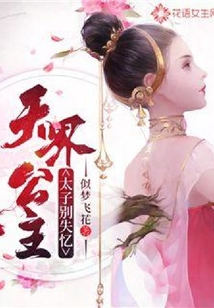 天界公主：太子別失憶