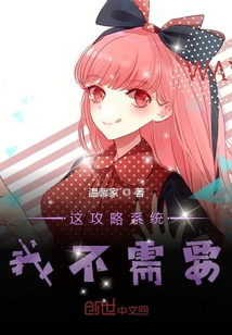 這攻略系統我不需要