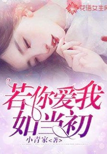 若你愛我如當(dāng)初