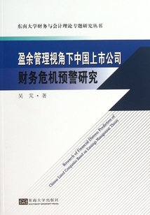盈余管理視角下中國上市公司財務危機預警研究