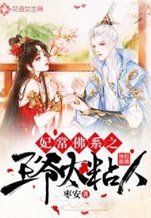 妃常佛系之王爺太粘人