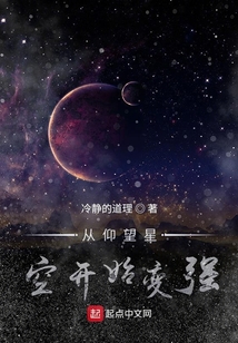 從仰望星空開始變強