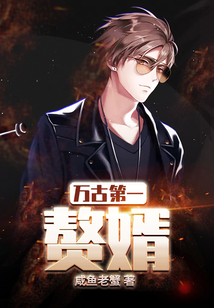 萬古第一贅婿