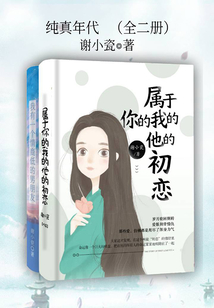 純真年代（全集）