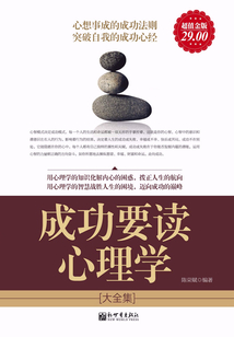 成功要讀心理學(xué)大全集(超值金版)