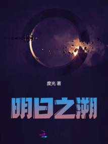 明日之溯