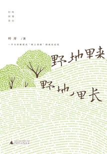 野地里来,野地里长