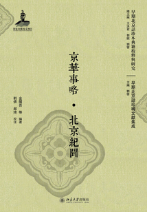 京華事略·北京紀聞