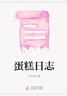 蛋糕日志