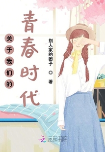 關于我們的青春時代